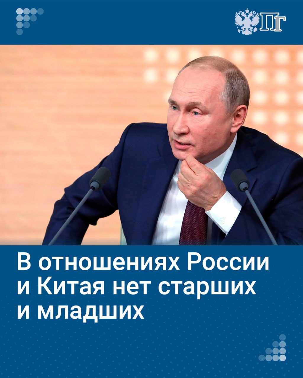 В отношениях России и Китая нет «ни старших, ни младших», заявил Владимир Путин на встрече с представителями ведущих СМИ стран БРИКС.  Он заявил, что отношения Москвы и Пекина строятся на равноправной основе, с учетом интересов друг друга. Москва, по его словам, исходит из того, что Китай ее стратегический партнер и союзник.   «У России и Китая сложились уникальные доверительные отношения, объем торговли это подтверждает».  По его словам, взаимодействие РФ и КНР является одним из ключевых факторов стратегической стабильности в мире.   Подписаться на «Парламентскую газету»