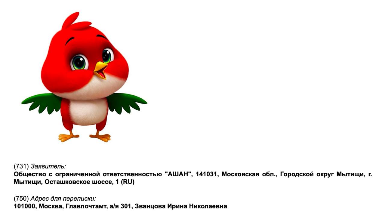 "Ашан" подал в Роспатент заявку на регистрацию нового товарного знака с красным птенцом, следует из электронной базы ведомства.   Под новым логотипом компания планирует продавать продукты, косметику, парфюмерию, материалы для рисования, игрушки и другие товары.   Как заявили РИА Новости в российском подразделении "Ашана", в рамках постоянного расширения линейки товаров собственных торговых марок проводится работа над развитием линейки продуктов для детей от 3 до 10 лет под маркой "Ашан Красная птица Kids".