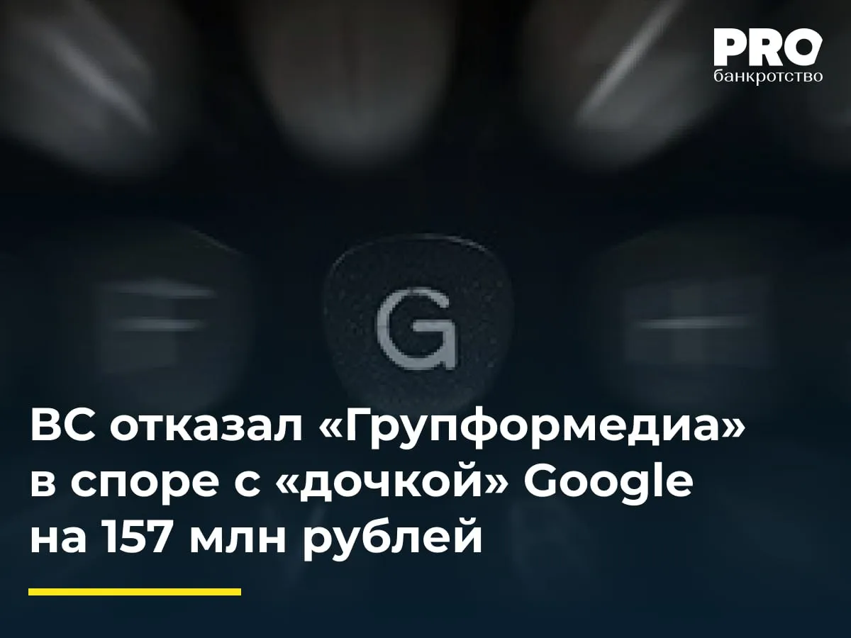 ВС отказал Групформедиа в споре с дочкой Google на 157 млн рублей Верховный Суд РФ отказал рекламному агентству Групформедиа в пересмотре судебных актов по спору с обществом Гугл российский структуры Google Суды признали платежи на 115 6 млн рублей притворными сделками и обязали агентство вернуть деньги с процентами всего более 157 4 млн рублей Конкурсный управляющий Валерий Таляровский оспорил платежи совершенные в 2021 году Аналогичные иски он подал к ряду других рекламных агентств и суд арестовал их средства почти на 1 5 млрд рублей Гугл подал заявление о собственном банкротстве в 2022 году при долгах свыше 19 млрд рублей и активах около 3 5 млрд рублей Суд признал компанию банкротом в 2023 году и утвердил Таляровского конкурсным управляющим Влияние данной позиции на практику будет значительным Она расширяет возможности переквалификации договорных конструкций в банкротстве и усиливает роль анализа экономического содержания отношений Для арбитражных управляющих это дополнительный инструмент оспаривания платежей которые по своей сути близки к распределению прибыли особенно в период ухудшения финансового состояния должника Марина Зарубицкая адвокат партнер Адвокатского бюро Бартолиус Подробнее с комментариями экспертов PROбанкротство   Читать нас в Мax