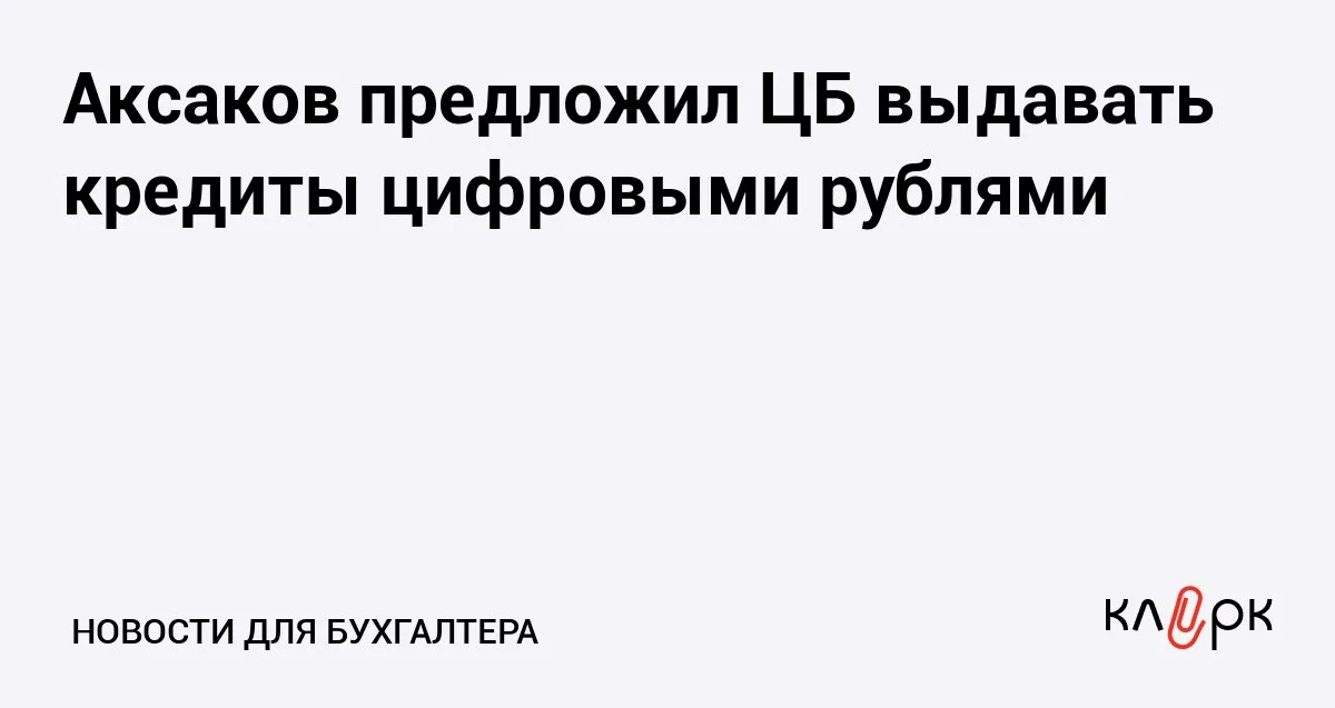 Аксаков предложил ЦБ выдавать кредиты цифровыми рублями Клерк Ру Практическая помощь бухгалтеру RSS Мировая практика показывает что кредиты выдаются и национальными цифровыми валютами