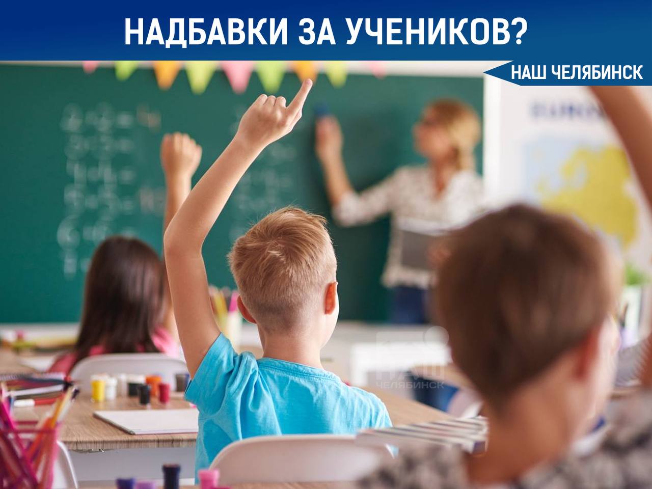 Доплаты учителям за каждого ученика Депутат от Челябинской области предложила доплачивать педагогам работающим в классах с превышением нормы учеников по 1 000 рублей за каждого лишнего ребёнка Сейчас нормой считается 25 учеников в классе но на практике часто бывает 30 и больше Учителю приходится проверять больше работ тратить больше сил на дисциплину индивидуальный подход и эмоциональную поддержку объяснила свою позицию Лантратова А как считаете вы стоит ли платить учителям за каждого доп ученика Наш Челябинск новости без лапши Подпишись