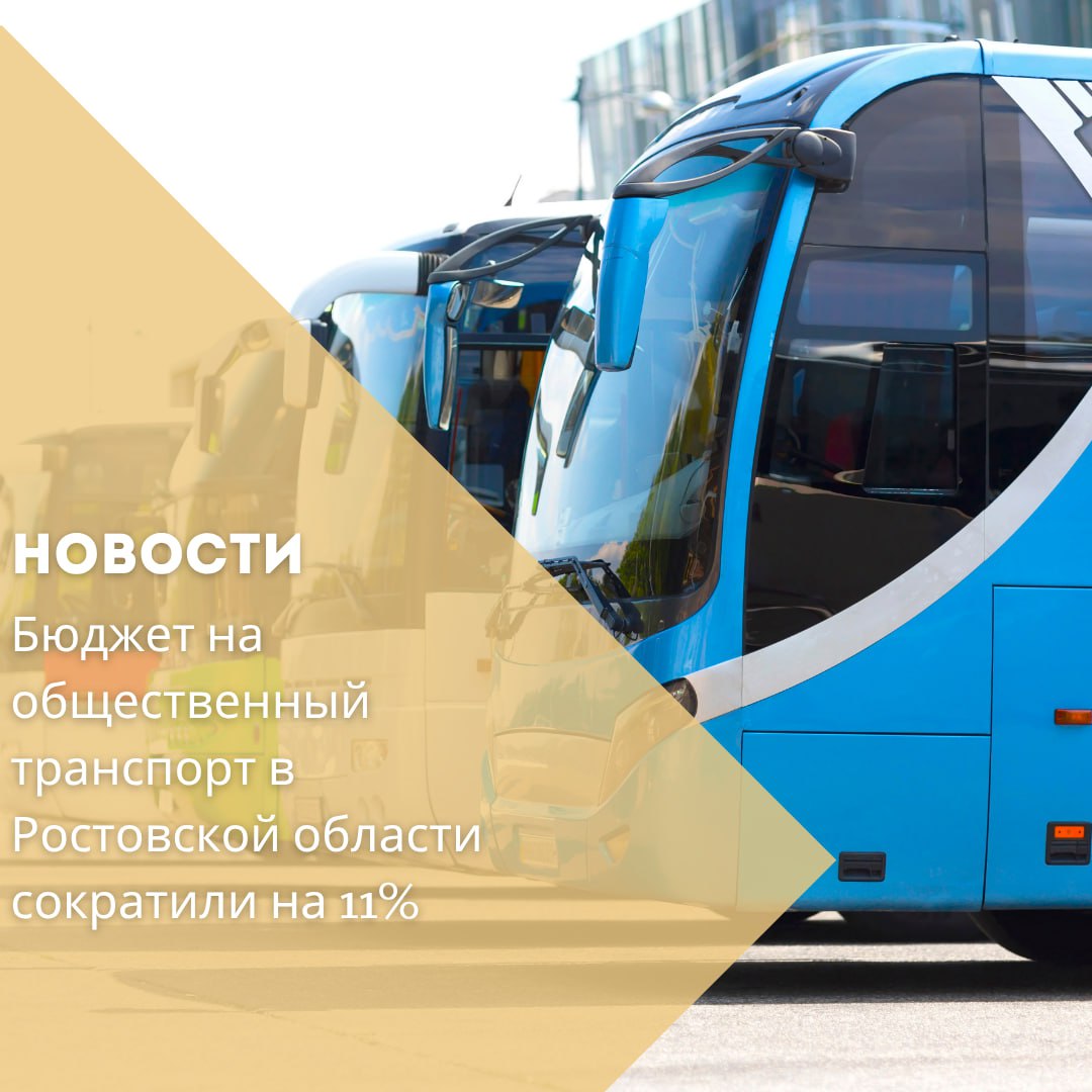 В 2025 году на развитие общественного транспорта в Ростовской области выделят 9,2 млрд рублей — на 10,7% меньше, чем в 2024-м. Об этом сообщает РБК Ростов со ссылкой на региональное министерство транспорта. Большая часть средств — 7,5 млрд рублей — поступит из федерального бюджета. Из областной казны предусмотрено 154,2 млн рублей, а из бюджета Ростова-на-Дону — 77,8 млн. Финансирование направят на капитальный грант в рамках концессионного проекта по строительству трамвайной инфраструктуры в донской столице. При этом, по данным ведомства, заявки на оплату от концессионера пока не поступали. Ранее сообщалось, что область рассчитывает получить 7,6 млрд рублей на развитие транспорта в период 2025–2027 годов, а также дополнительно более 5 млрд — на инфраструктуру.