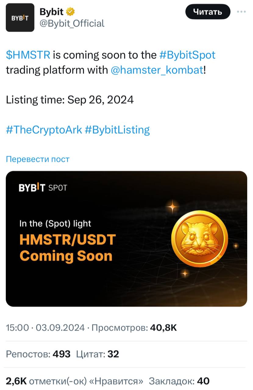 Биржа Bybit также объявила о листинге «Хомяка» — торги стартуют 26 сентября.  Листинг официально подтвердили биржи OKX, Bitget, BingX и Gate. Остался только Binance.  Школьники уже выбирают квартиры на патриках.