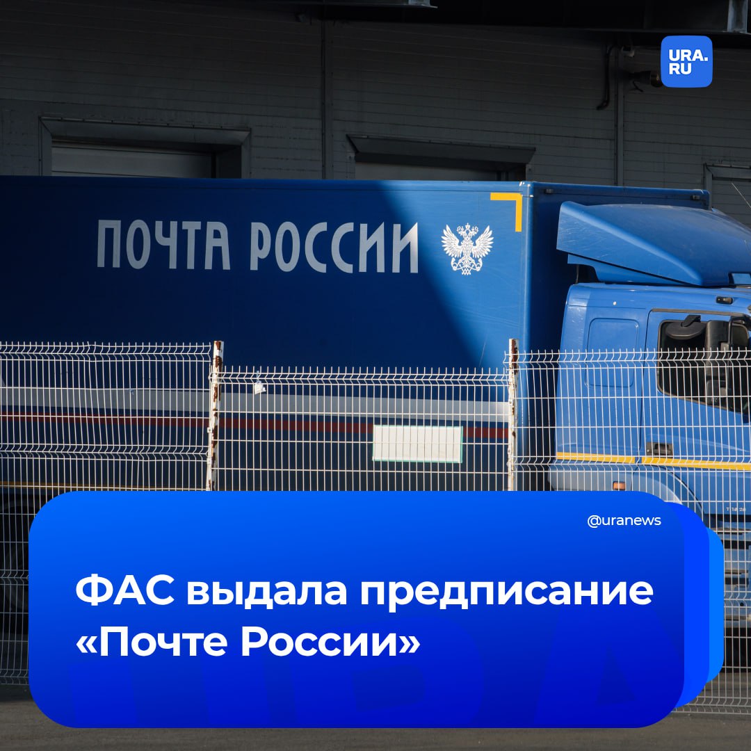 «Почта России» нарушила закон о конкуренции. Компания ограничивала доступ частных почтовых операторов к своей информсистеме.   Россияне могут выбрать доставку писем от властей в электронном виде через «Госуслуги», а проверить согласие получателя корреспонденции может только «Почта России».    «Компания не включила в типовую форму договора межоператорского обмена услугу по доставке письменной корреспонденции в электронном виде. Альтернативные почтовые операторы не имели доступа к информации о согласии абонента получать письма в электронном виде», — заявила ФАС.  По мнению ведомства, такие действия ущемляют интересы других операторов почтовой связи, поэтому Служба выдала «Почте России» предписание.