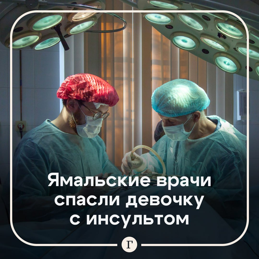 Ямальские врачи спасли девочку с инсультом.  Восьмилетняя жительница села в ЯНАО почувствовала себя плохо во время школьных занятий: у нее потерялась чувствительность половины тела и пропала речь. Педагоги вызвали скорую, которая обнаружила у девочки геморрагический инсульт.  Школьницу доставили санавиацией в Новый Уренгой, где нейрохирурги провели сложнейшую операцию по удалению гематомы из мозга. Спустя две недели реабилитации девочка самостоятельно передвигается, ест и даже может говорить. Ее отправили домой.    аплодисменты врачам!