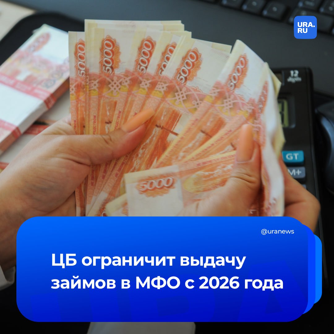 Россиянам запретят брать больше одного займа в МФО с 2026 года. Такие меры анонсировал глава комитета Госдумы по финансовому рынку Анатолий Аксаков. Согласно инициативе ЦБ, если у человека уже есть непогашенный долг, ему откажут в выдаче нового. Кроме того, с 2026 года вводится трехдневный период охлаждения при выдаче займов, а также власти хотят снизить максимальный уровень переплаты по микрозаймам со 130% до 100%. Эти инициативы будут рассмотрены осенью, передали «Известия». По словам Аксакова, власти поддержали инициативу, подчеркнув, что важно ограничить злоупотребления на фоне роста спроса на микрозаймы у граждан. Отмечается, что такие ограничения могут привести к росту нелегального кредитования, поэтому планируется ужесточить контроль за этой сферой.