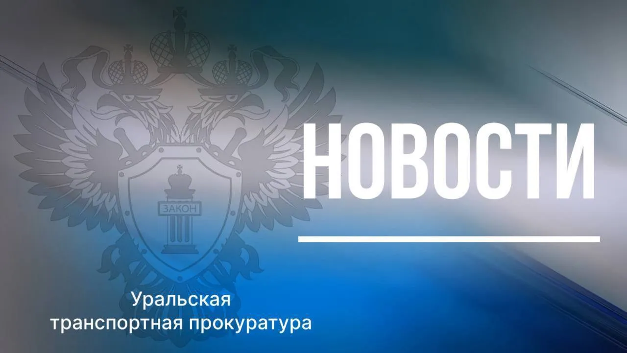С санкции транспортного прокурора за таможенную задолженность наложен арест на имущество юридического лица Транспортными прокурорами продолжена работа по снижению задолженности перед федеральным бюджетом Установлено что в связи с ненадлежащим исполнением обязанности по уплате таможенных платежей у участника внешнеэкономической деятельности осуществляющего деятельность по оптовой торговле топливом образовалась задолженность выявленная в ходе таможенного контроля  Челябинским транспортным прокурором санкционировано решение Челябинской таможни об аресте имущества должника в виде автомобиля КАМАЗ и полуприцепа цистерны стоимостью свыше 16 млн рублей В случае непогашения задолженности в установленном порядке на имущество будет обращено принудительное взыскание