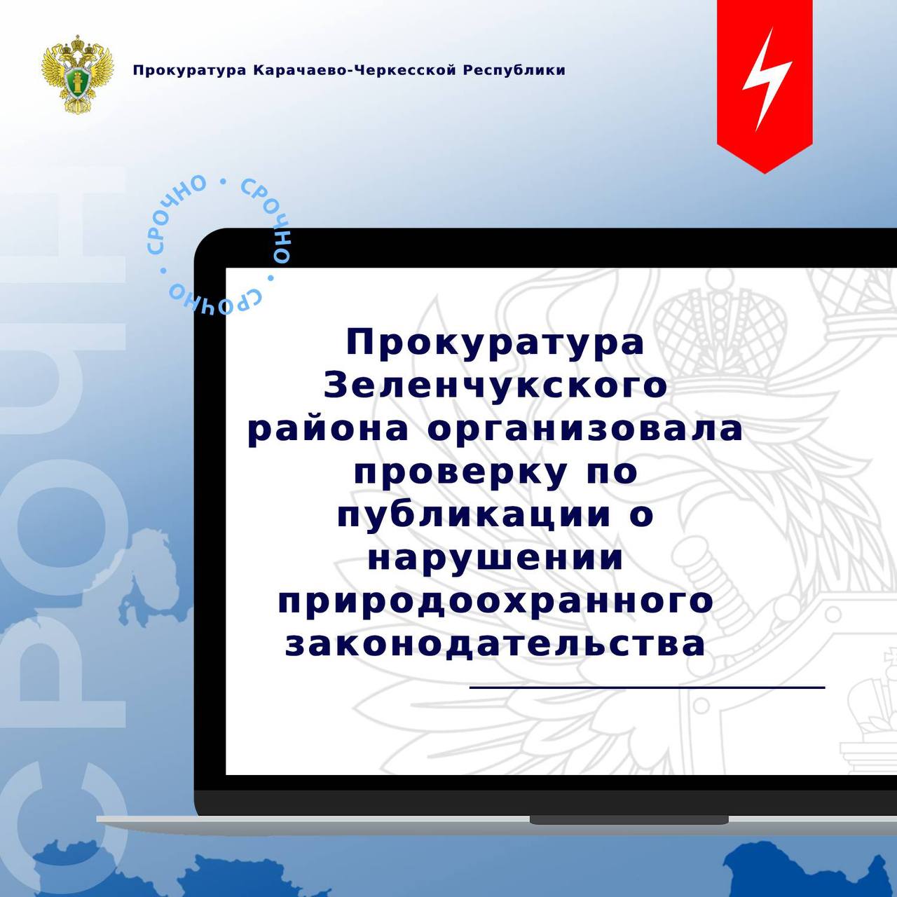 Прокуратура Зеленчуского района организовала проверку по публикации в социальной сети о несанкционированной выгрузке на берегу реки Большой Зеленчук порубочных остатков деревьев и иных отходов. В ходе проверки будет дана оценка соблюдению законодательства об охране окружающей среды, по итогам которой при наличии оснований будут приняты меры к устранению нарушений. Также по данному факту по инициативе прокуратуры следственным органом организована процессуальная проверка, ход которой контролируется надзорным ведомством.