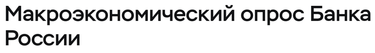 ЦБ ГОТОВ К ПОНИЖЕНИЮ СТАВКИ?   Аналитики понизили прогноз по средней ключевой ставке в этом году с 21,3% до 20,5%, — показал опрос ЦБ.   Ознакомиться с другими данными опроса можно тут.   Прогноз по росту ВВП повышен с 1,5% до 1,6%.  Прогноз по инфляции за год повышен с 6% до 6,8%. Аналитики ожидают, что инфляция вернется к цели в 2027 году.  Kondrashovinvest l  Подписаться