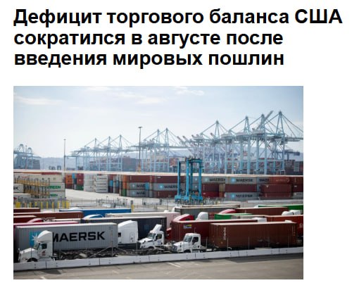 Официальные данные опубликованные в среду показали что дефицит торгового баланса США сократился в августе на фоне введения президентом Дональдом Трампом ряда глобальных пошлин после длительной задержки связанной с приостановкой работы правительства Министерство торговли США сообщило что дефицит торговли товарами и услугами сократился почти на 24 по сравнению с предыдущим месяцем до 59 6 млрд долларов Медианная оценка дефицита полученная в результате опроса экономистов Bloomberg составляла 60 4 млрд долларов С поправкой на инфляцию дефицит торговли товарами в августе сократился до 83 7 млрд долларов США что является самым низким показателем с конца 2023 года jkinvest news jkinvest