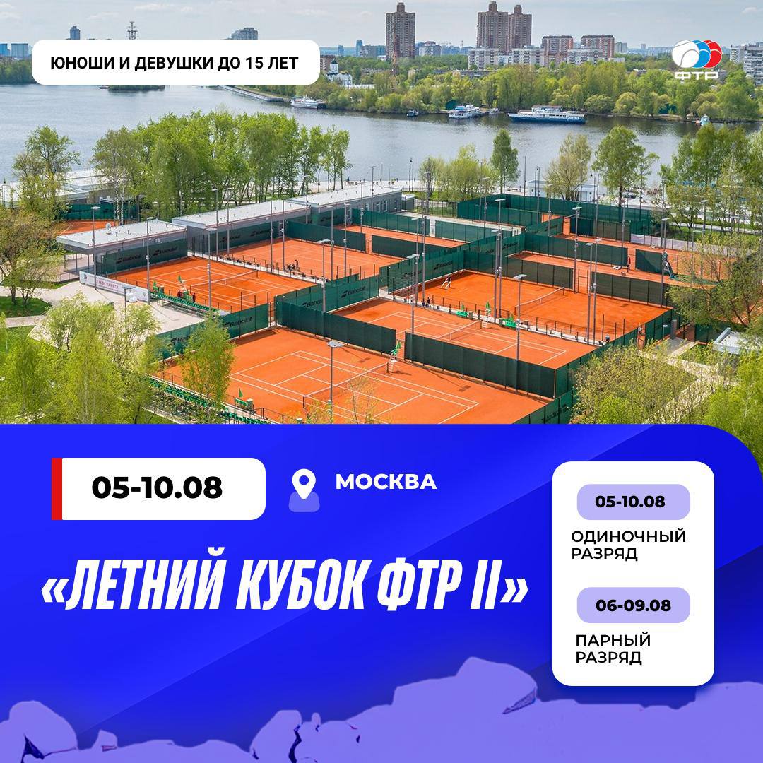 Сегодня в Москве стартовали всероссийские соревнования среди юношей и девушек до 15 лет «Летний Кубок ФТР II» Турнирные сетки и расписание смотрите ЗДЕСЬ Фотографии будут появляться ЗДЕСЬ Прямые трансляции матчей смотрите ЗДЕСЬ Удачи участникам