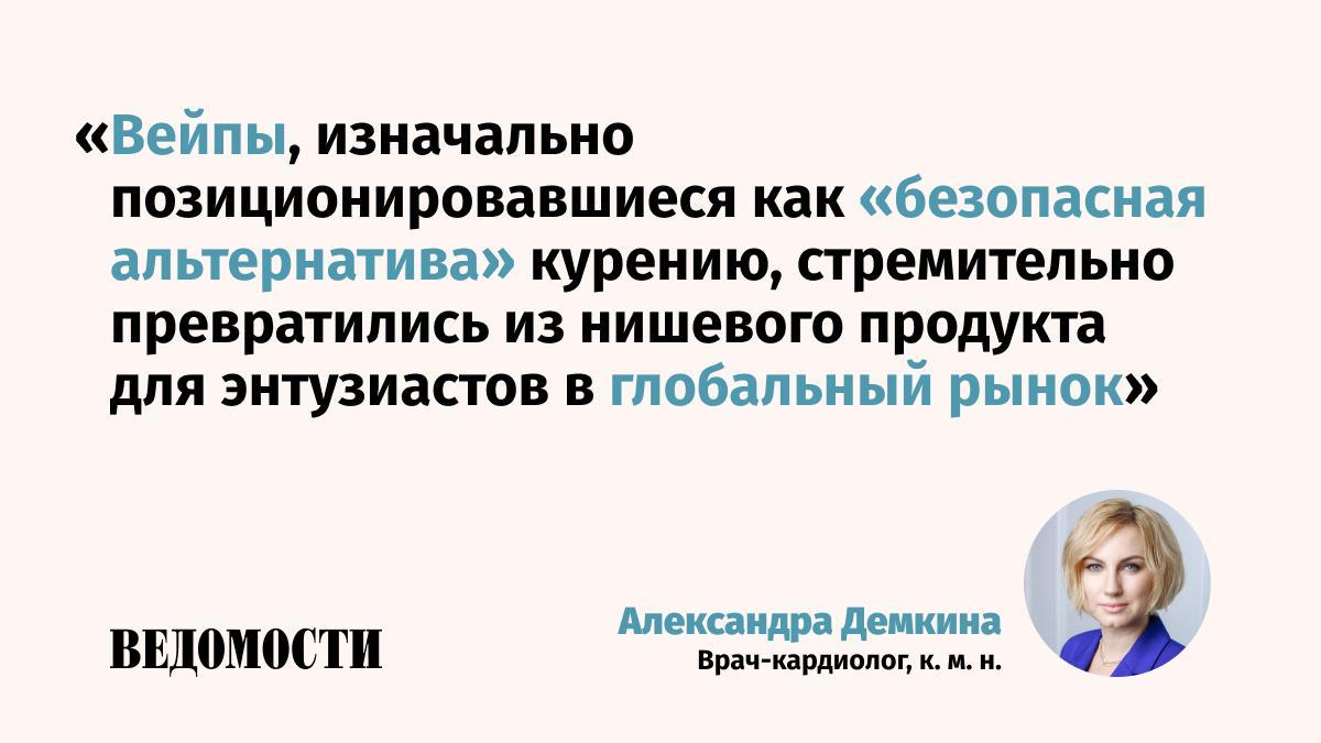 В недавнем докладе ВОЗ говорится что свыше 100 млн человек в мире курят вейпы отмечает основательница АНО Созвездие и БФ Ладинец врач кардиолог Александра Демкина В колонке для Ведомостей она рассуждает насколько небезопасна альтернатива курению для человечества и экономики Основные тезисы Развитие болезни вейперов EVALI стало широко обсуждаемой проблемой с 2019 года когда в США зафиксировали массовые случаи В России впервые этот диагноз установили у подростка в марте 2025 года Рост хронических заболеваний ложится тяжелым бременем на бюджеты здравоохранения и фонды социального страхования Снижение производительности труда из за связанных с вейпингом болезней еще один фактор который бизнесу придется учитывать Тотальные запреты редко бывают эффективными Чаще всего они приводят к формированию теневого рынка Возможно более продуктивно не запрещать а строго регулировать Подпишитесь на Ведомости