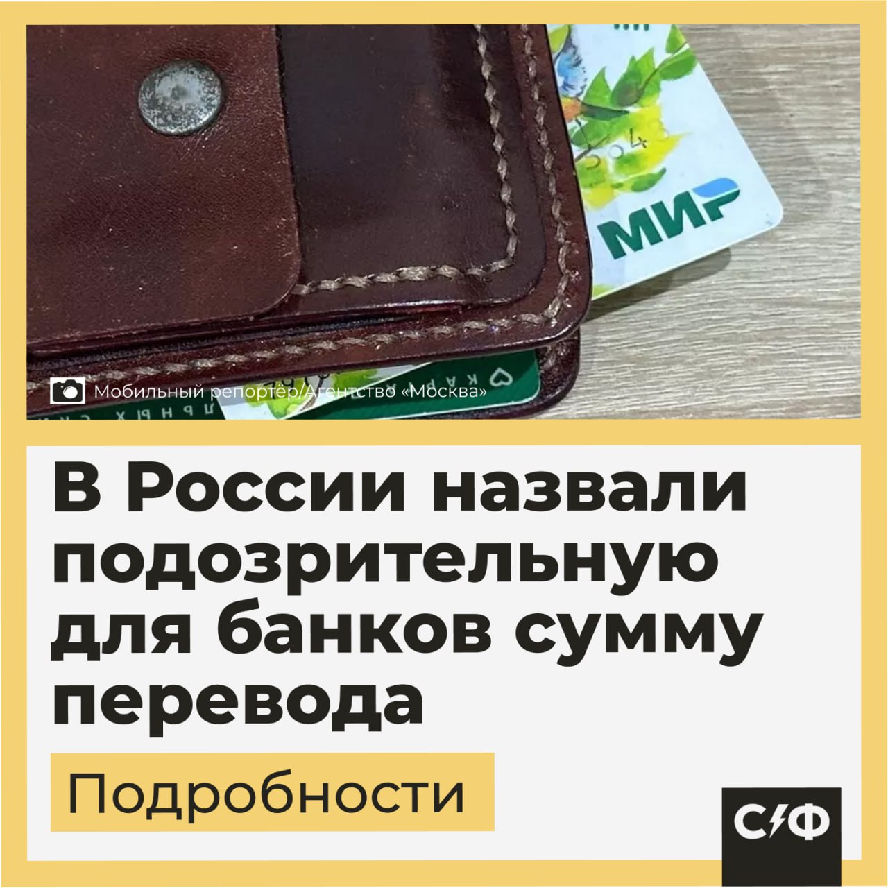 В России назвали подозрительную для банков сумму перевода Центробанк рассказал на какие списания и зачисления российские банки должны обращать внимание при выявлении мошеннических операций О чём речь ЦБ рекомендует банкам выявлять и анализировать списания и зачисления средств на сумму от 100 000 рублей в день либо от 1 000 000 рублей в месяц Также банки обращают внимание на совокупность признаков и поведенческих закономерностей которые могут восприниматься как подозрительные К таким относится даже небольшой перевод если он похож на мошеннические или незаконные схемы Подозрительные операции Например банки могут оценивать число операций и разных получателей денежных средств Повышенное внимание также вызовут более 10 переводов разным получателям в день и более 50 в месяц а также 30 операций по зачислению или списанию денег за сутки Также подозрительным может быть использование счёта только для исходящих переводов без обычных бытовых платежей Как избежать блокировки Эксперты советуют россиянам использовать счёт и карту только для обычных бытовых операций так как они формируют нормальный профиль клиентов Также россиянам стоит сохранять документы которые будут подтверждать происхождение денег особенно если речь идёт о крупных суммах   Теперь буду знать   Секрет фирмы