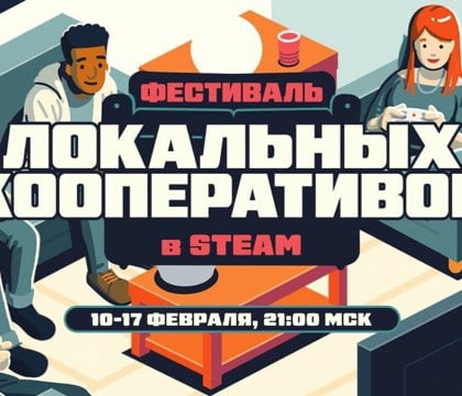 В Steam проходит фестиваль «Локальных кооперативов» — сотни игр со скидкой и бесплатные демо  В магазине Steam начался очередной фестиваль. Мероприятие получило название «Локальные кооперативы» и посвящено играм, которые можно проходить совместно с другими геймерами. В рамках акции скидки получили сотни самых разных тайтлов. Помимо всего прочего, со скидкой 70 % можно купить ролевую игру Divinity: Original Sin 2 - Definitive Edition от любимой геймерами студии Larian.  Читать далее