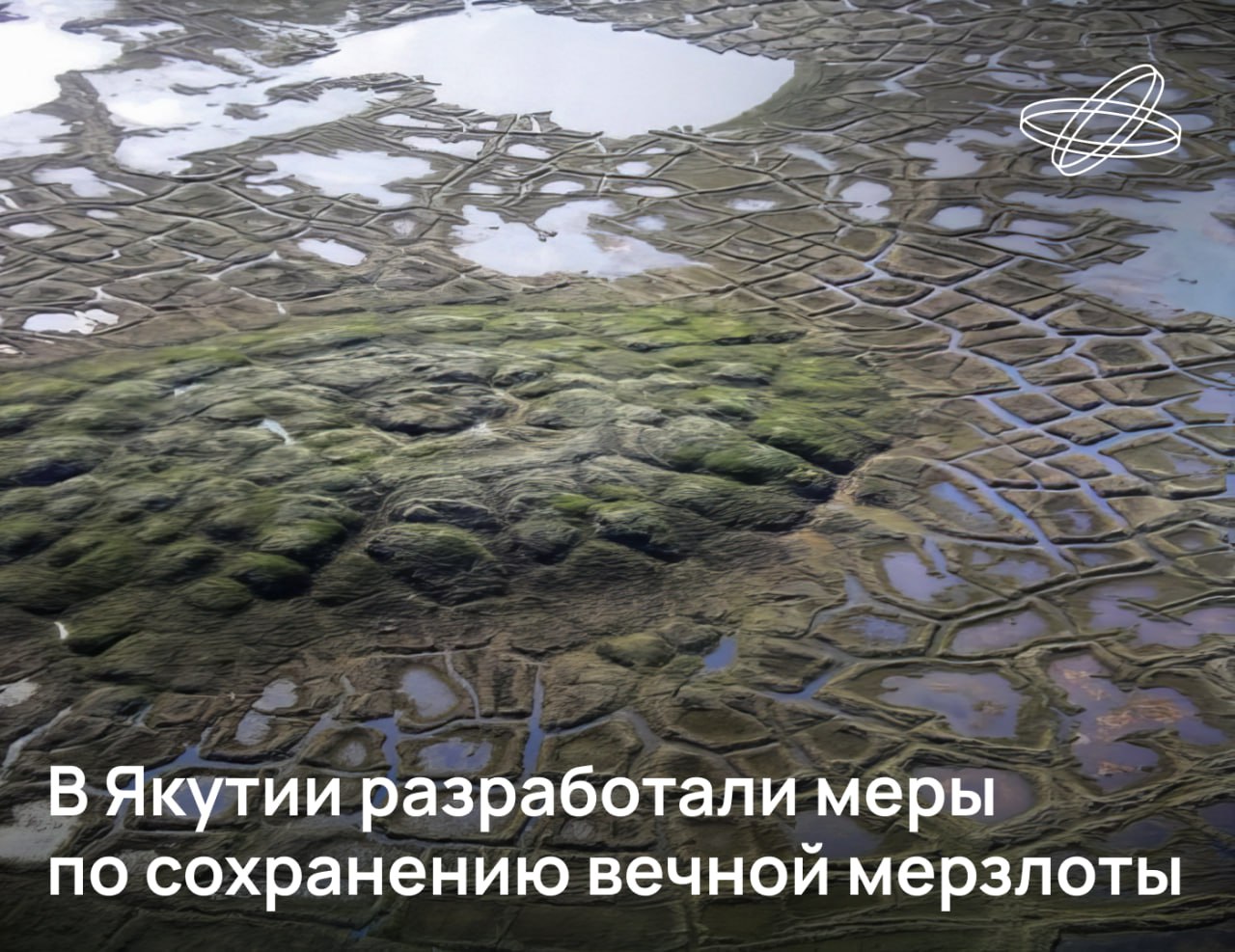 Порядка 40 территории Якутии находится под угрозой таяния вечной мерзлоты и связанных с ним неприятностей разрушения почв и ландшафтов Два пика потепления в конце 1980 х и в середине 2000 х годов привели к активизации термокарста который вызвал массовые просадки грунта в безлесных ландшафтах Якутии Среди мер которые необходимо предпринять учёные Института мерзлотоведения им П И Мельникова СО РАН называют сохранение естественного почвенно растительного покрова отказ от создания дорог вдоль уклона поверхности обеспечение естественного поверхностного стока и использование теплоизоляционных покрытий сокращающих глубину сезонного протаивания Подписывайтесь на Наука рф в MAX Десятилетиенауки