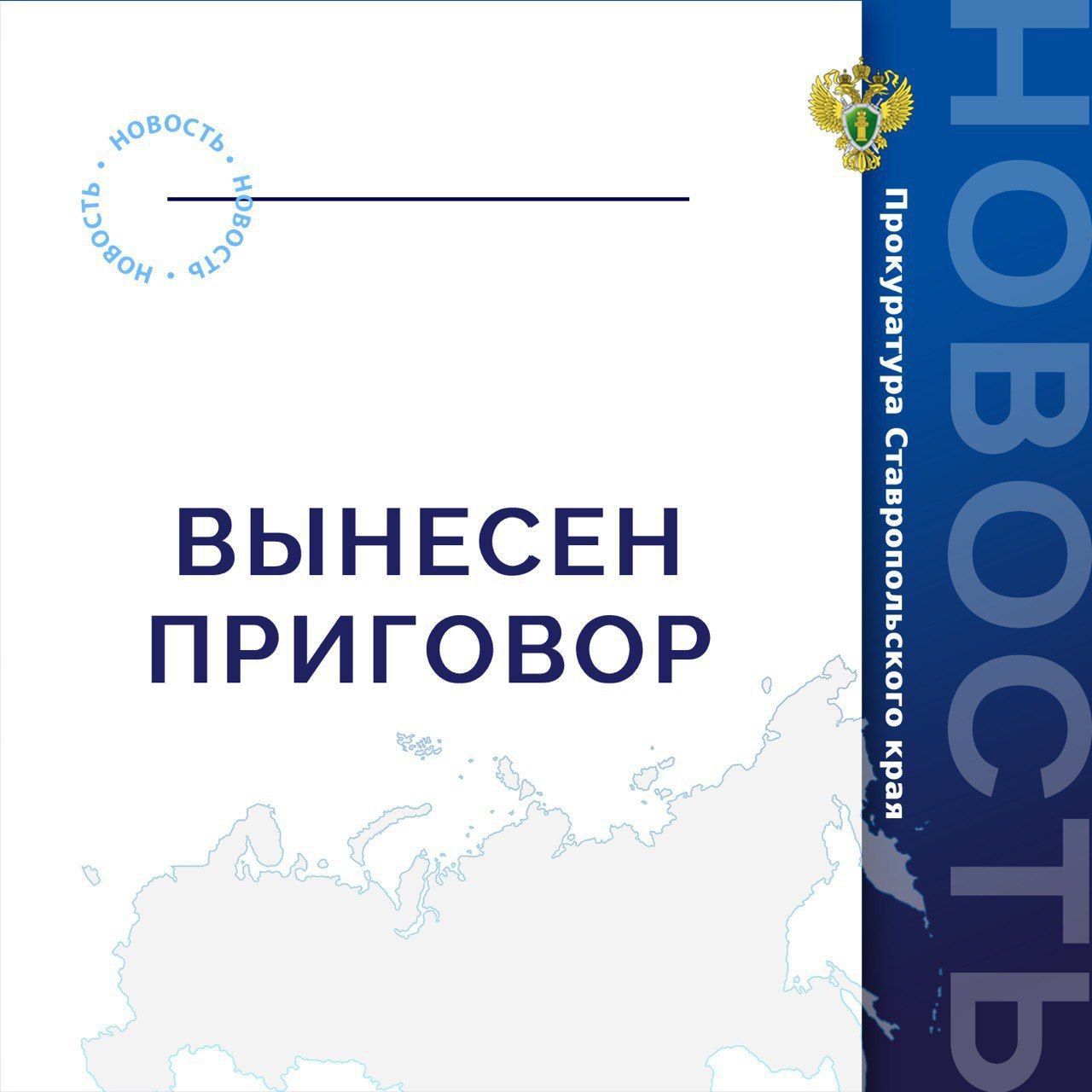 Бывший генеральный директор краевого Фонда капитального ремонта и представитель коммерческой организации осуждены за мошенничество с причинением ущерба на сумму свыше 3,9 млн рублей Октябрьский районный суд города Ставрополя вынес приговор по уголовному делу в отношении бывшего генерального директора некоммерческой организации Ставропольского края «Фонд капитального ремонта общего имущества многоквартирных домов» и представителя фирмы подрядчика. Они признаны виновными по ч. 4 ст. 159 УК РФ мошенничество в особо крупном размере . В суде установлено, что в период с мая 2018 года по июль 2023 года бывший генеральный директор краевого Фонда капитального ремонта, действуя группой лиц по предварительному сговору с представителем одного из подрядчиков фонда, в рамках исполнения контрактов по ремонту общего имущества многоквартирных домов в городах Ессентуки, Невинномысске и Светлограде путем обмана похитили денежные средства субподрядчика. В результате незаконных действий коммерческой организации причинен ущерб в сумме более 3,9 млн рублей. С учетом позиции государственного обвинителя суд назначил виновным наказания в виде лишения свободы на срок 3 года каждому с отбыванием в исправительной колонии общего режима.