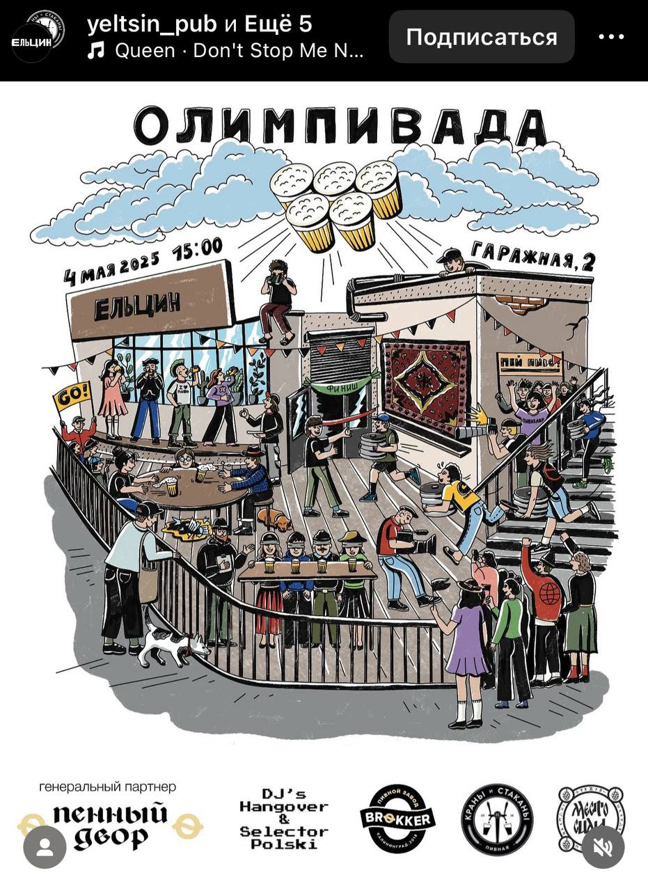 В Калининграде на майских устраивают «Олимпивиаду» для настоящих спортсменов с участием сборных баров. Среди спортивных мероприятий анонсировали: • Метание стакана с пивом. • Слепой сомелье с дегустацией пива. • Бег с кегой. • Быстрый и ровный — с выпивкой на скорость. Спорт на майских только такой Флешка с трендами