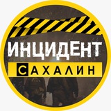 ИНЦИДЕНТ | САХАЛИН 🔞