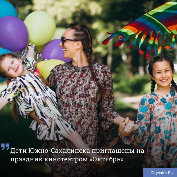 В Южно-Сахалинске пройдет "Ярмарка фантазий". Праздник посвящен Международному дню защиты детей.