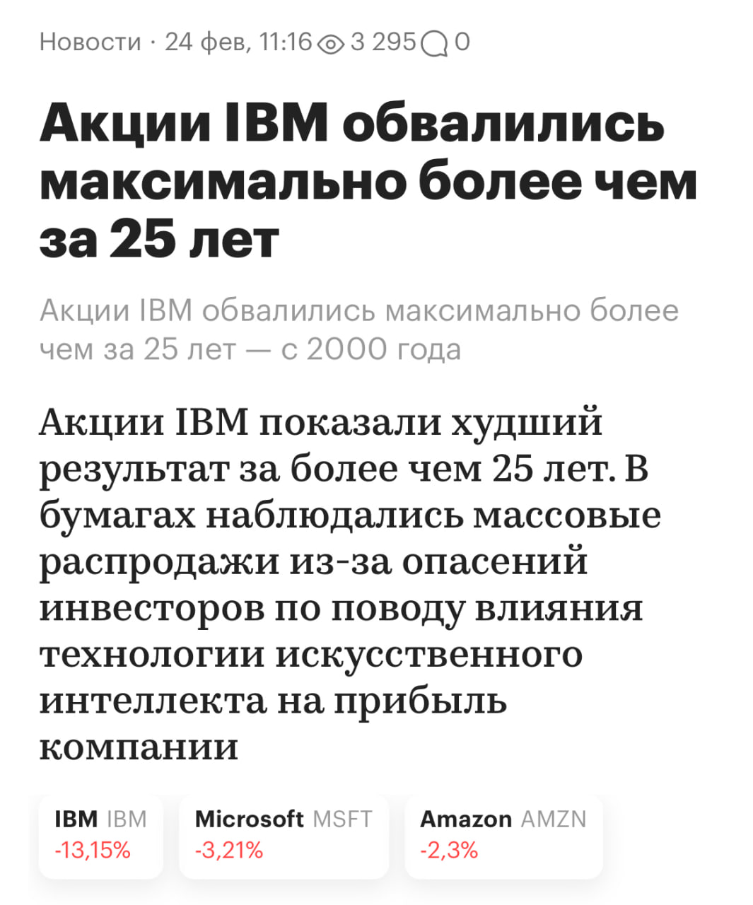 Компания IBM потеряла на ИИ 30 млрд за день И еще одна иллюстрация как ИИ компании будут съедать рынок друг у друга Ранее была заметка поедание друг друга от ИИ компаний про то что рынок акций США сильно вырос на теме искусственного интеллекта ИИ однако сейчас жду торможения т к теперь растёт не общий рынок общий пирог а чаще перераспределяется рынок пирог который не особо растёт Вчера акции компании IBM обвалились на 13 за один день компания потеряла 30 млрд капитализации И снова причина в искусственном интеллекте Та самая компания Anthropic которая до этого нанесла удар по компаниям из сферы кибербезопасности заявила что с помощью их ИИ решений возможно довольно легко заменить старое ПО от компании IBM написанное на языке Cobol сам удивился что до сих пор на нём работают ему же миллион лет Из за этого компания IBM которая жила на том что на их старом ПО на старом языке программирования работали разные системы и никто их не менял рискует потерять кусок рынка А компания Anthropic съесть их кусок пирога Т е вновь речь идёт не о росте рынка за счёт ИИ а о переделе пирога существующего рынка При этом неизвестно как это повлияет на капитализацию рынка США Да компания Anthropic получает этот кусок рынка однако они непубличная компания мы не знаем насколько они вчера стали дороже А вот компания IBM стала вчера дешевле на 30 млрд за 1 день Поэтому при инвестициях в ИИ компании нужно проявлять большую осторожность они уже начали отбирать друг у друга доли на рынке кто то может сильно вырасти а кто то упасть