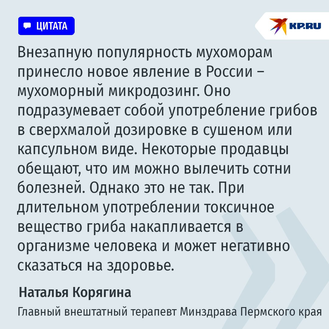 Российские мухоморы покупает весь мир, от США до Филиппин: почему иностранцы импортируют наши ядовитые грибы  Пермский край неожиданно стал крупнейшим экспортером… мухоморов. По данным Россельхознадзора, в прошлом году были оформлены сертификаты на отправку 565 килограммов этого сушеного гриба в Киргизию, Филиппины и даже США.  Зачем? Оказывается интернет пестрит объявлениями о продаже как мухоморных шляпок, так и всевозможных изделий на его основе – настоев, экстрактов, мазей, кремов и некоего "микродозинга". Последнее – это "микро" потребление, которое якобы снимает усталость и помогает избавиться от раздражительности, повышает работоспособность. Однако у врачей и микологов на этот счет кардинально другое мнение, что никаких фармакологических исследований, а, значит, и доказанных лечебных и иных положительных свойств мухомора, нет.  Цена вопроса:  После перемалывания, упаковки и фасовки, которыми уже непосредственно занимается сам розничный продавец, купивший сушеных мухоморов, цена за кг. для потребителя выходит в 100 тысяч рублей.