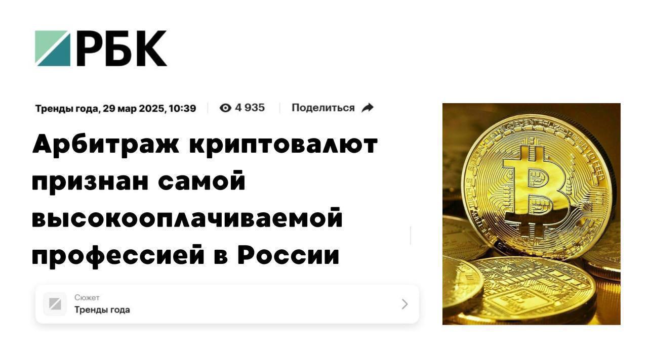 За первый квартал Россияне заработали свыше 1.2 млрд. руб на Арбитраже криптовалют.   В среднем уже в первый месяц зарабатывают от 142.000 руб, а через 2-3 месяца выходят на 1.000.000 руб/мес.    Сейчас наилучшее время для старта – крипта растет, пока все не хлынули в арбитраж, здесь будут крутиться огромные деньги. Успей войти в данную нишу и урвать свой кусок этого гигантского пирога! Изучи арбитраж криптовалют с крупнейшим комьюнити Арбитражников в СНГ.  Суть проста, за пару часов даже пенсионер разберется как купить крипты на 1200 руб, а продать за 1400 руб и зарабатывать на этом от 140.000  рублей каждый месяц.  Присоединяйся к нам, чтобы опять не жалеть что не разобрался в крипте и всё упустил: