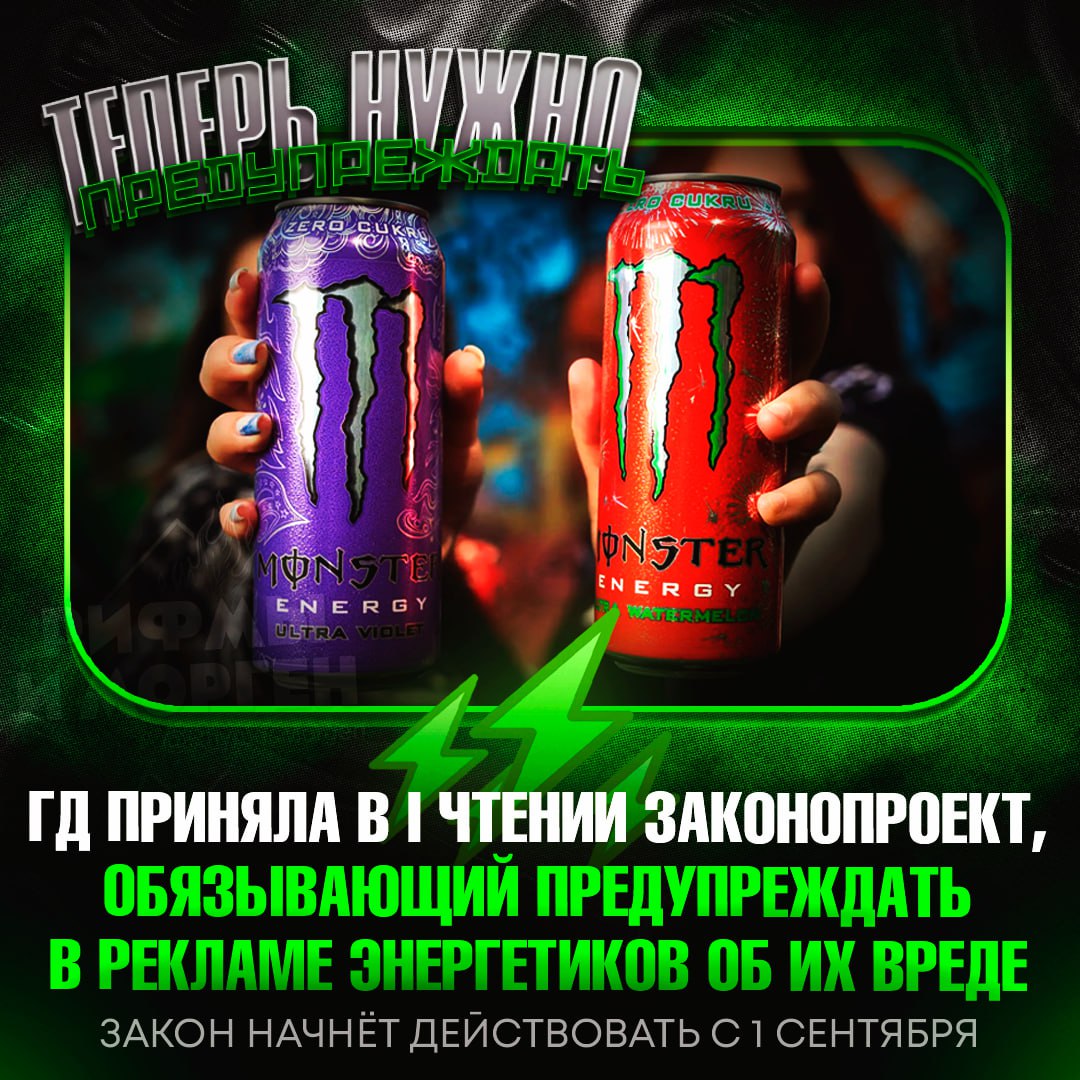 Госдума приняла законопроект, обязывающий предупреждать о вреде энергетиков в рекламе  Так, для рекламы на радио его продолжительность должна составлять не менее трех секунд, в телепрограммах — не менее пяти секунд. При этом ремарке о вреде энергетиков должно быть отведено не менее 7% площади кадра, а в рекламе, распространяемой другими способами — не менее 7% рекламной площади.    — хоть что-то хорошее   — так это и так было понятно    Рифмы и Морген