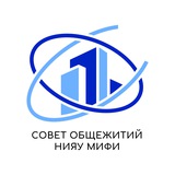 Совет общежитий НИЯУ МИФИ