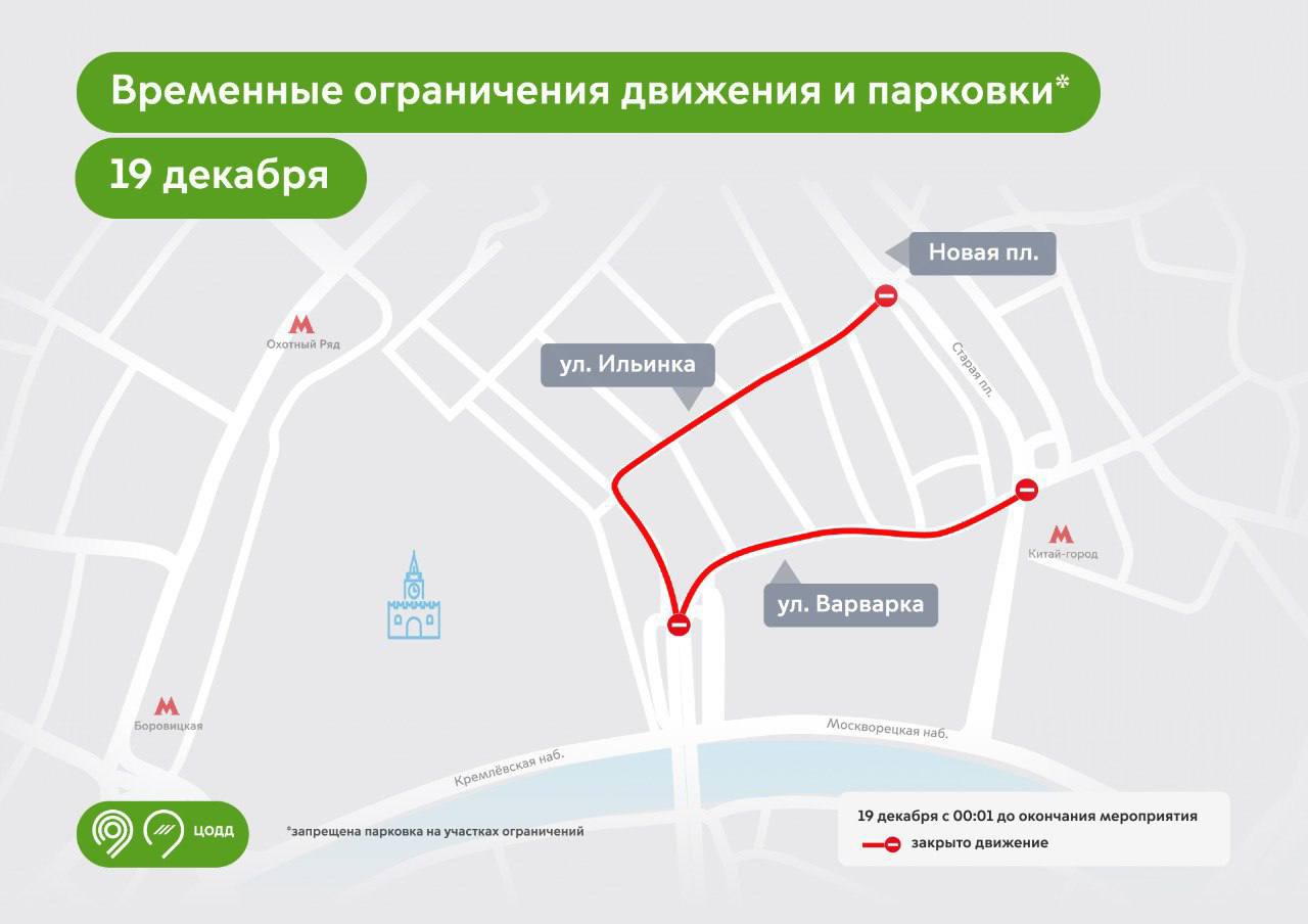 Уже завтра в центре Москвы временно перекроют несколько улиц — ограничение движения будет действовать с 12 часов ночи.    Движение закроют на следующих улицах:  ⏺  на улице Ильинка от Новой площади до Красной площади;  ⏺в проезде от улицы Ильинка до улицы Варварка в районе дома 5 по Красной площади;   на улице Варварка от Китайгородского проезда до Большого Москворецкого моста.  На участках будет также временно запрещена парковка. Выстраивайте маршрут заранее.   Фото: Дептранс Оперативно / Telegram      Дарим iPhone16, Яндекс Станцию Макс и сертификаты