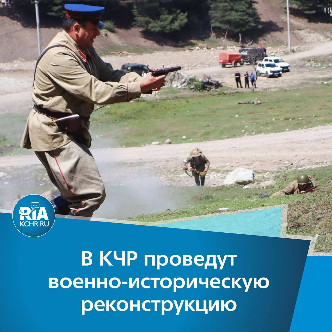 2 августа на Софийской поляне в селе Архыз состоится военно-историческая реконструкция «Бои в предгорьях Кавказа»  Мероприятие организовано в рамках фестиваля «Заоблачный фронт». Начало — в 13:00.  Зрителям представят эпизод сражения за стратегический перевал Басса и расскажут о подвиге миномётчика Шарипа Васикова.  ⏩Также на территории поляны будет работать общественная приёмная проекта «Судьба солдата», где можно подать заявку на установление судьбы без вести пропавших участников Великой Отечественной войны.  ⏩С 11:00 до 19:00 посетителям будет доступна выставка «От Первой мировой до СВО».