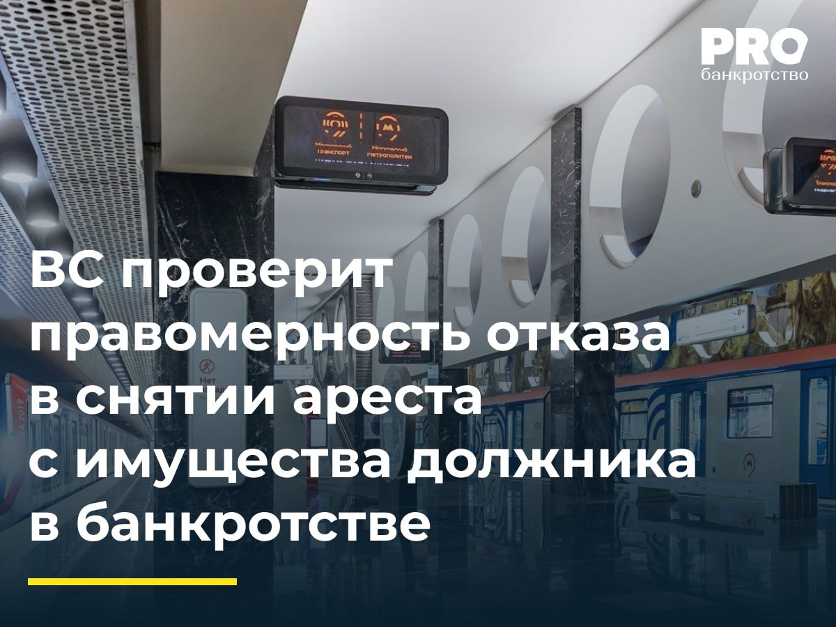 ВС проверит правомерность отказа в снятии ареста с имущества должника в банкротстве  В 2011 году «Московский метрополитен», «Авто Селл» и Департамент СМИ и рекламы Москвы заключили договор на размещение рекламы в метро. В рамках банкротства «Авто Селл» задолженность перед метрополитеном была включена в реестр требований кредиторов. По факту хищения средств, предназначенных для оплаты по договору, были возбуждены уголовные дела, и суд общей юрисдикции наложил арест на имущество аффилированного с «Авто Селл» общества «Гема-Инвест».   Залогодержателем арестованного имущества является Банк «Траст», требования которого были включены в реестр кредиторов «Гема-Инвест». Арбитражные суды трех инстанций отказали в снятии ареста, после чего банк подал кассационную жалобу в ВС, указав на недопустимость погашения требований метрополитена в обход иных кредиторов и нарушение прав залогового кредитора.  Это решение может существенно повлиять на судебную практику, укрепляя приоритет залоговых прав и минимизируя риски их недобросовестного использования. – Вячеслав Косаков, адвокат, управляющий партнер Юридической группы NOVATOR Legal Group  Подробнее с комментариями экспертов: PROбанкротство