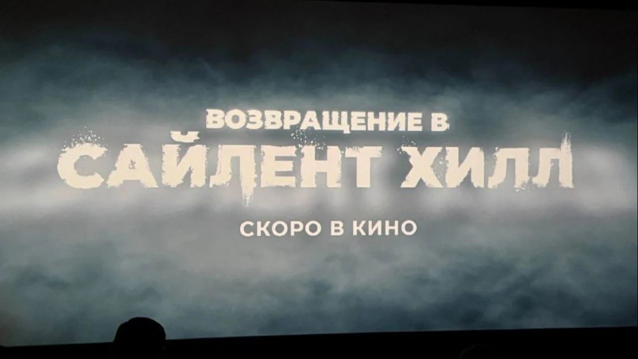 Возвращение в Сайлент Хилл начнут крутить в России 22 января 2026 года Вольга не отказалась от планов показать на российских больших экранах фильм Возвращение в Сайлент Хилл прокат начнется 22 января 2026 года за день до старта международного проката   www goha ru vozvrashhenie v sajlent hill nachnut krutit v rossii 22 yanvarya 2026 goda lPvrbw