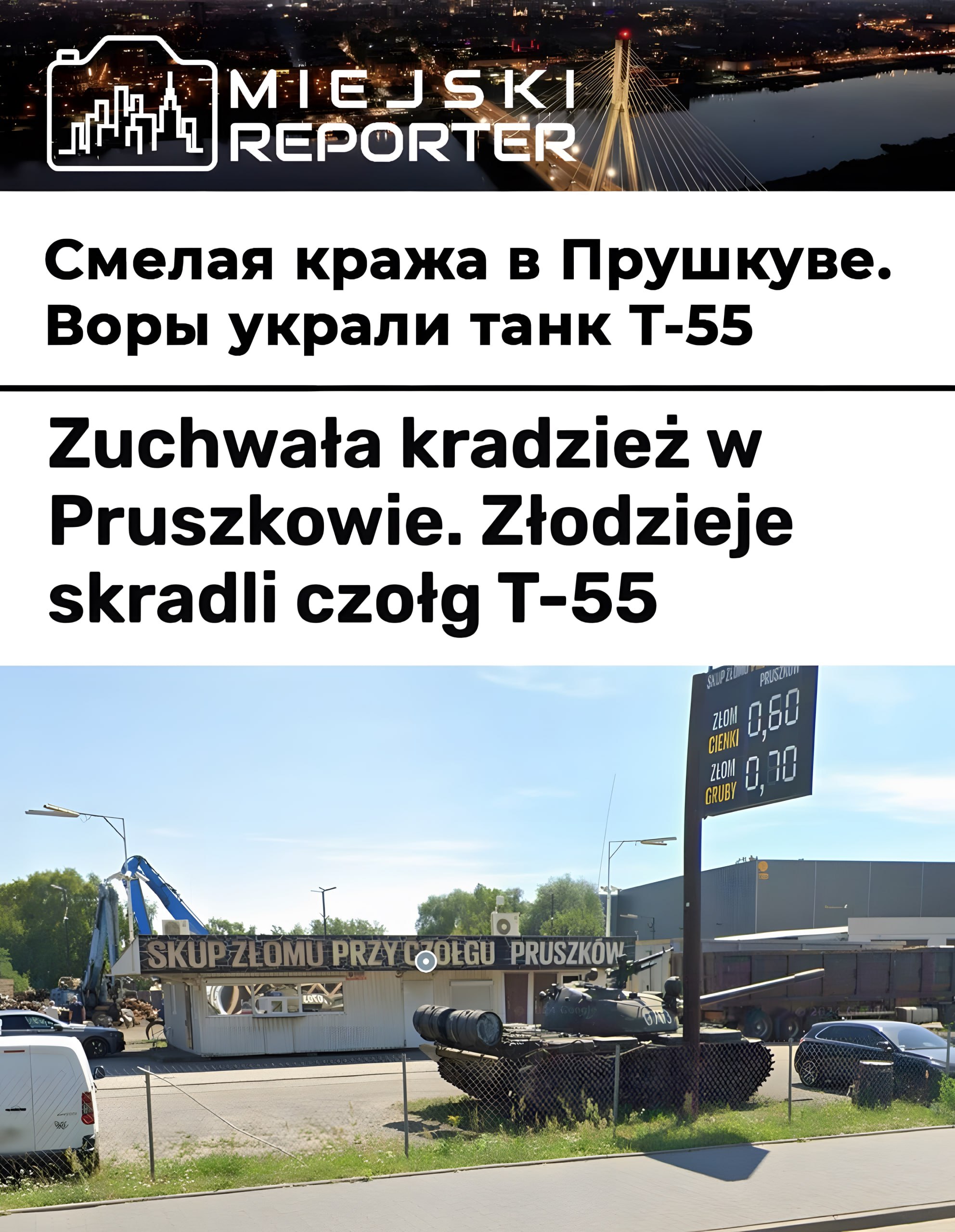 Из пункта приёма металлолома в ночь на 8 марта был украден… советский танк Т-55  Инцидент произошёл в польском городе Прушкув, расположенном неподалёку от Варшавы. У пункта приёма металлолома спокойно стоял и ждал своей участи 36,5-тонный танк Т-55.  Однако в ночь на 8 марта злоумышленники погрузили его на грузовик и увезли в неизвестном направлении.  Полиция начала поиски, но пока что ни похитителей, ни сам танк не нашли.