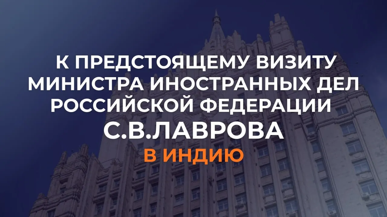 13 мая в рамках визита в Нью Дели Министр иностранных дел Российской Федерации С В Лавров проведёт переговоры с Министром иностранных дел Республики Индии С Джайшанкаром Российско индийские отношения отличаются самодостаточностью и устойчивостью к колебаниям геополитической конъюнктуры В их основе многолетняя дружба и взаимный учёт национальных интересов Наши страны выступают с общих или созвучных позиций по ключевым проблемам современности   Их объединяют не только понимание необходимости формирования полицентричного демократического миропорядка основанного на строгом соблюдении норм международного права но и готовность сообща противостоять вызовам и угрозам XXI века В центре повестки дня встречи министров обсуждение хода реализации договорённостей достигнутых во время официального визита в Республику Индию Президента Российской Федерации В В Путина в декабре 2025 года подготовка к предстоящим переговорам лидеров в России и очередному заседанию Межправительственной Российско Индийской комиссии по торгово экономическому научно техническому и культурному сотрудничеству Состоится обмен мнениями по широкому кругу приоритетных тем двустороннего взаимодействия В их числе наращивание торговли активизация усилий по формированию защищённых от противоправного внешнего давления устойчивых транспортно логистических и финансовых каналов углубление энергетической кооперации а также расширение контактов в области науки и космических технологий Главы внешнеполитических ведомств обменяются мнениями по актуальным международным и региональным вопросам Отдельное внимание планируется уделить ситуации на Ближнем Востоке Предполагается провести сверку подходов к сотрудничеству в рамках ООН БРИКС и Группы двадцати Независимая и ответственная внешняя политика России и Индии является важным фактором обеспечения глобальной безопасности и стабильности Москва и Нью Дели показывают пример того как успешно отстаивать политический и экономический суверенитет противостоять неоимпериалистическому диктату Этот опыт важен для всех членов мирового сообщества выступающих за дальнейшее развитие и укрепление справедливой системы международных отношений РоссияИндия