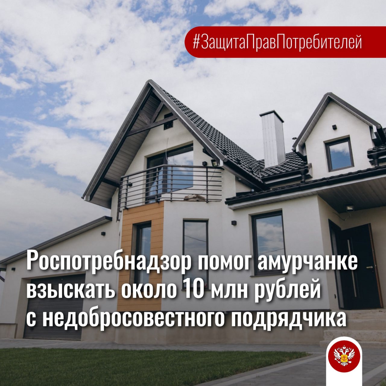ЗащитаПравПотребителей Роспотребнадзор помог амурчанке взыскать около 10 млн рублей с недобросовестного подрядчика Женщина заключила договор подряда на строительство жилого дома в Чигирях Дом был успешно сдан но спустя несколько лет выявились недостатки отслоение черепицы отсутствие гидроизоляции нарушения в технологии вентиляции водосточной системы и пароизоляции на чердаке Амурчанке пришлось обратиться в суд Управление Роспотребнадзора по Амурской области вступило в судебный процесс для дачи заключения в целях защиты её прав  Решением суда исковые требования удовлетворены частично В пользу потребителя взысканы денежные средства в размере 9 325 848 рублей в том числе 6 186 030 рублей стоимость устранения строительных недостатков 3 093 018 рублей штраф за отказ в досудебном порядке урегулировать спор 46 800 рублей расходы на проведение судебной экспертизы Знайте свои права и пользуйтесь ими  Роспотребнадзор Амурская область