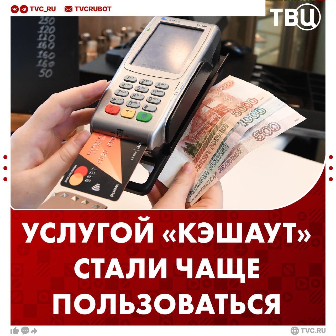 Россияне стали чаще снимать деньги на кассах магазинов Особенно такая функция стала популярна в селах В среднем россияне на 17 чаще стали пользоваться этой функцией за первую половину 2025 года рассказали в ЦБ Ведомостям Опция кэшаут стала доступна в 2019 году Любой покупатель с банковской картой может снять деньги на кассе торговой точки при покупке За день можно снять не больше 5 тысяч рублей и не более 30 тысяч за месяц Подписаться на ТВЦ в MAX А вы знали про такую функцию Да очень удобная Впервые слышу