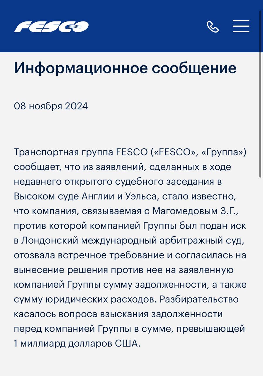 #FESCO  Зиявудину Магомедову и американскому инвестфонду TPG, похоже, придётся выплатить FESCO 1 млрд долларов. На сайте группы сегодня появилось сообщение о том, что представители осужденного в РФ бизнесмена отозвали встречный иск и согласились на вынесение судом решения на указанную выше сумму.   Речь идёт о деле FESCO против «Суммы» Зиявудина Магомедова и Американской TPG. Группа через суд пыталась принудить их к выплатам $1,046 млрд, который они привлекали на выкуп FESCO в 2012 году в ряде иностранных банков. Кредиты обеспечивались самой FESCO в пользу своих тогда ещё будущих акционеров. Срок погашения кредитов истек в 2020 году.