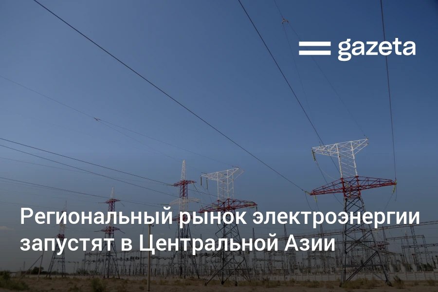 Первый региональный рынок электроэнергии будет создан в Центральной Азии в течение 10 лет Программу стоимостью более 1 млрд долларов поддержал Всемирный банк Она поможет укрепить передающую инфраструктуру внедрить цифровые системы для повышения надёжности сетей и усилить координацию в секторе Сейчас торговля электроэнергией в регионе составляет лишь 3 от общего спроса Ожидается что региональная энергетическая интеграция принесёт странам до 15 млрд долларов экономических выгод к 2050 году www gazeta uz ru 2026 01 24 energy market central asia Telegram Instagram YouTube