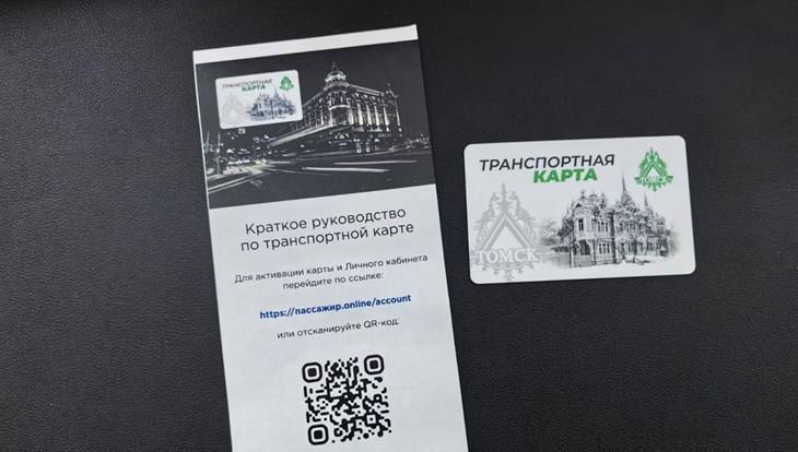 В Томске расширяют действие транспортной карты  На заседании комиссии по транспорту в городской Думе обсудили возможность распространения томской транспортной карты на межмуниципальный транспорт. Это позволит томичам использовать все виды транспорта в городе. В настоящее время карта работает на десяти автобусных маршрутах и троллейбусах "Адмирал", а в ближайшее время начнет работать во всем электротранспорте. Работа по расширению действия карты на межмуниципальные маршруты продолжается, что предоставит жителям больше вариантов оплаты проезда.