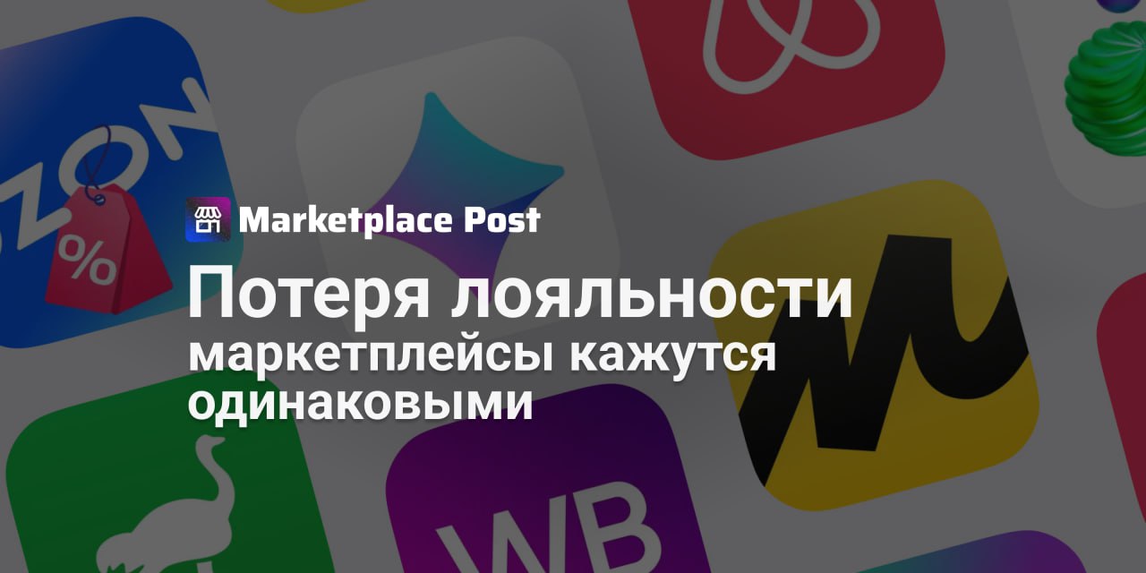 Каждый второй покупатель не видит разницы между маркетплейсами Новое исследование НАФИ показало: 50% россиян считают маркетплейсы практически идентичными. Однако остальные выделяют ключевые отличия — цены, скорость доставки и уровень сервиса. Согласно опросу среди 8200 человек, половина респондентов старше 35 лет, особенно мужчины, не видят принципиальной разницы между площадками. При этом 41% участников, преимущественно молодёжь до 24 лет и женщины, уверены: маркетплейсы отличаются. Главным аргументом для 42% стали цены, тогда как 13% упомянули скорость доставки, а 11% — качество сервиса и поддержки. Эксперты отмечают: покупатели всё реже привязываются к одной платформе. «Лояльность уступает место прагматизму — люди ищут выгоду и сравнивают товары на разных площадках», — комментирует Тимур Аймалетдинов из НАФИ. Однако часть аудитории всё же предпочитает собирать заказы в одной экосистеме — ради удобства и дополнительных бонусов. В условиях, когда границы между площадками стираются в глазах покупателей, как выделяться продавцам? Привлекаете ли вы внимание через уникальные предложения или больше полагаетесь на механики самого маркетплейса? #ProMarketplace