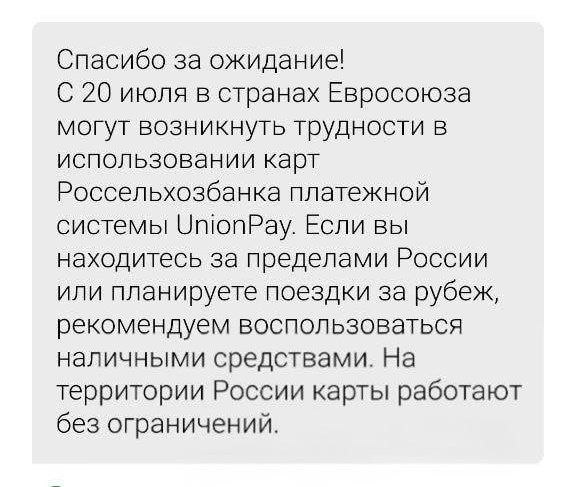 Карты UnionPay Россельхозбанка не работают в Европе после введения новых санкций. Теперь с карты нельзя ни снять деньги, ни оплатить товары. Проблемы фиксируются в Германии, Испании, Италии, Австрии, Болгарии и Чехии. За пределами ЕС карты продолжают работать.