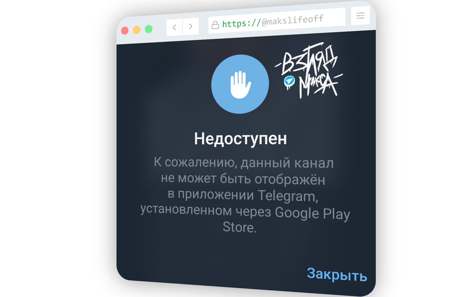 Компания «Google» по прямой аналогии со своим детищем под названием «YouTube» осуществляет блокировку на территории России неугодных и попавших под санкции Telegram каналов в клиенте мессенджера установленном через официальный магазин Android приложений «Google Play Store».  Чтобы избежать ограничений и продолжить чтение внезапно исчезнувших из подписок каналов рекомендую удалить Telegram из «Google Play» и установить его через отечественный «RuStore», либо с официального сайта мессенджера.  Для пользователей компьютерной версии Telegram на данный момент ничего не меняется, речь идёт именно о Android версии.   Мысли трезво с