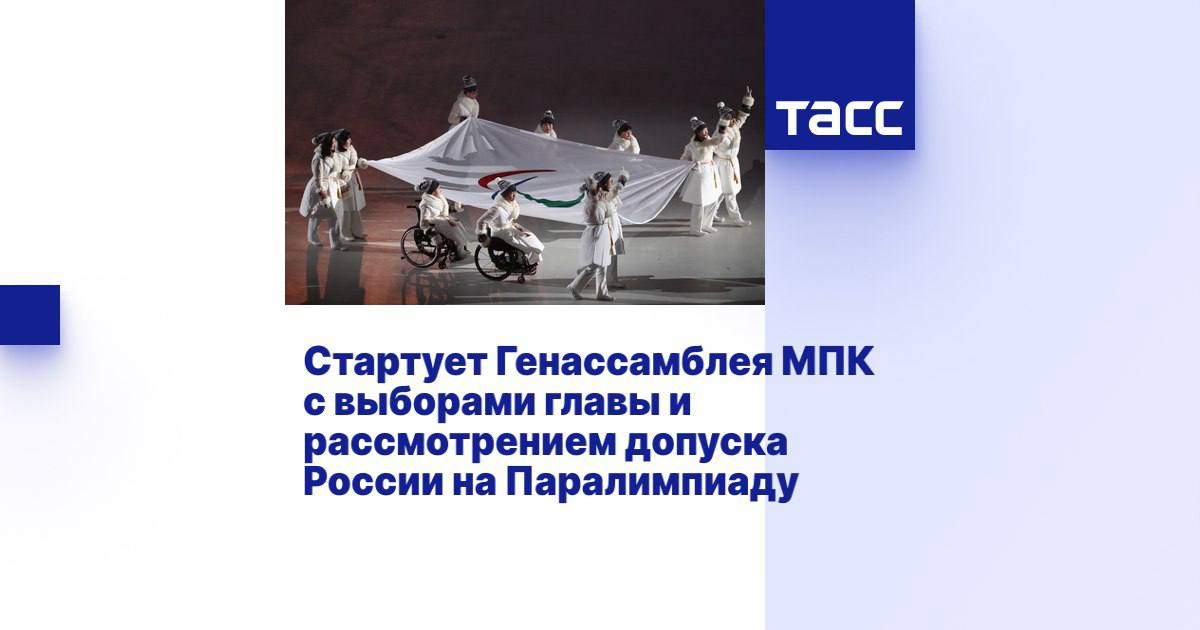 ТАСС Стартует Генассамблея МПК с выборами главы и рассмотрением допуска России на Паралимпиаду Членство России было частично приостановлено на Генеральной ассамблее в 2023 году СЕУЛ 24 сентября ТАСС Генеральная ассамблея Международного паралимпийского комитета МПК стартует в столице Южной Кореи Сеуле с участием около 400 представителей международного паралимпийского движения из примерно 190 организаций членов МПК В повестке дня выборы президента и руководящего состава МПК а также вопрос о статусе членства Национальных паралимпийских комитетов России и Белоруссии Членство России и Белоруссии было частично приостановлено на Генеральной ассамблее в 2023 году Вариантов развития событий три полное восстановление сохранение частичного отстранения или полное отстранение Как ранее заявил ТАСС президент Паралимпийского комитета России ПКР Павел Рожков в числе претензий к организации нарушение олимпийского перемирия нейтральная позиция в отношении к специальной военной операции хотя в уставе МПК приветствуется именно нейтральность в отношении политических вопросов Мероприятия начнутся в среду двухдневной конференцией В первый рабочий день генеральный директор МПК Майк Питерс и другие представители руководящего состава организации выступят с докладами о достижениях за последние два года с момента предыдущей Генассамблеи которая прошла в 2023 году в Бахрейне Кульминацией мероприятия станет вручение президенту МПК Эндрю Парсонсу Паралимпийского ордена В четверг будут представлены кандидаты на выборах в правление МПК В пятницу в начале повестки Генассамблеи один из основных вопросов для обсуждения статуса членства Национальных паралимпийских комитетов России и Белоруссии а в субботу выборы К настоящему времени на пост президента баллотируются два кандидата действующий глава комитета Парсонс и Дон Хён Бэ из Южной Кореи На пост вице президента МПК претендуют шесть кандидатов на семь должностей членов совета управляющих 26 претендентов Среди избранных членов должно быть не менее трех женщин и не менее трех мужчин одна вакансия открыта В 2022 году российские паралимпийцы должны были принять участие в Паралимпиаде в Пекине однако в связи с ситуацией на Украине МПК принял решение не допускать россиян до соревнований сборная покинула столицу Паралимпиады 6 марта Игры стартовали 4 марта На летних Паралимпийских играх в Париже российские паралимпийцы завоевали 64 медали В соревнованиях приняли участие в общей сложности 85 российских спортсменов в нейтральном статусе Подписаться на ПКР Поддержать канал голосом