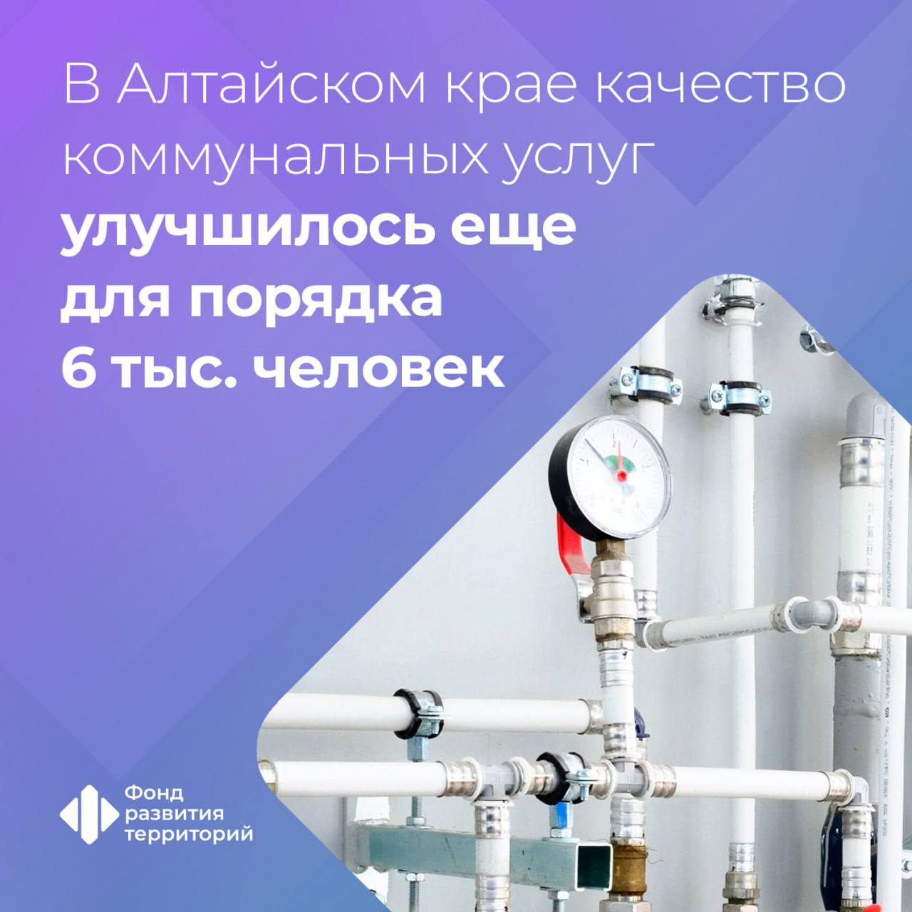 В Алтайском крае ввели в эксплуатацию более 58 км водопроводных сетей по программе ФРТ Благодаря этому качество водоснабжения улучшилось для порядка 6 тыс человек Работы провели в Усть Калманском Романовском Калманском Чарышском и Третьяковском районах  Всего со старта программы в 2023 году в регионе ввели 124 3 км сетей что улучшило качество коммунальных услуг для свыше 20 тыс человек Куратор программы Минстрой России оператор ФРТ ЖКХ Подписаться на ФРТ в MAX Следить за новостями ФРТ в Telegram