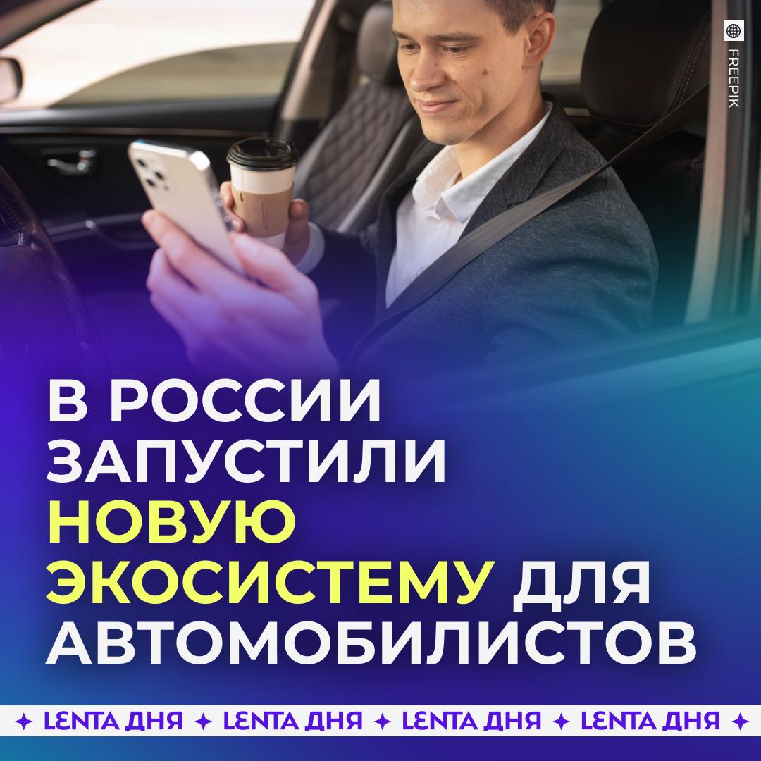 В России появилась первая банковская экосистема с продуктами и услугами для автомобилистов.  Полномасштабная банковская авто-экосистема «Сфера Авто» от Т-Банка включает в себя различные продкуты и сервисы, которые будут подстраиваться под интересы конкретного клиента с помощью ИИ и персонализированных предложений. Все необходимые для ежедневного пользования авто услуги будут доступны в одном приложении: от оплаты топлива и платных дорог до оформления полиса автострахования до записи в сервисные центры.  В экосистеме также объединили сервисы помощи для автомобилистов: горячую линию и проект «Помощь на дорогах». В будущем появится возможность вызова эвакуатора.  И необычная функция: в приложении можно будет «примерить» на свою машину новый цвет кузова или диски.   , если полезно