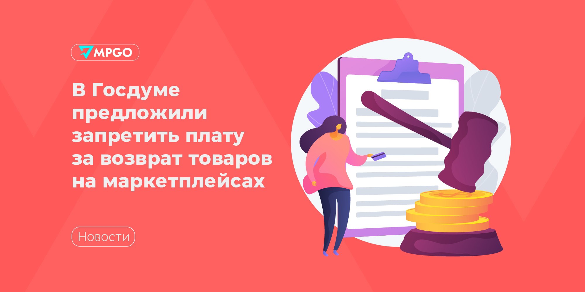 Запретить плату за возврат товаров на маркетплейсах предложили в Госдуме Глава фракции «Справедливая Россия — За правду» Сергей Миронов сообщил о намерении внести поправку в законопроект «О платформенной экономике». В ней будет предложено отменить плату за возврат товаров на маркетплейсах. Маркетплейсы — это огромный, быстрорастущий рынок, только за прошлый год их обороты выросли на 40%, до 9 трлн рублей. Эта сфера развивалась стремительно, стихийно, вовлекая миллионы людей. Самое главное, что должно дать законодательное регулирование онлайн-торговли. — сказал Миронов. По словам парламентария, регулирование цифровых площадок гарантирует потребителям доступ к качественным и безопасным товарам без подделок, а также обеспечит «четкие правила игры» в отношениях маркетплейсов и покупателей. Миронов считает, что маркетплейсы зачастую диктуют свои условия и меняют их как хотят. Яркий пример — плата за возврат товаров, которую взимают с граждан. Мы считаем, что эта практика противоречит правам потребителей. — заявил Миронов. Депутат добавил, что готов внести в законопроект правительства такую поправку. Индустрия