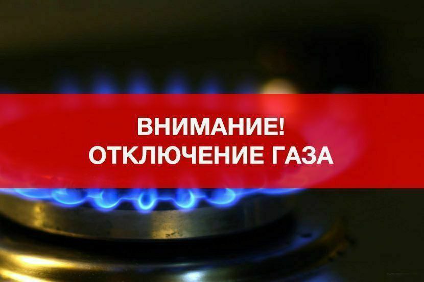 В связи с ремонтными работами газораспределительных сетей, 02 июля 2025 года с 09 часов до 17 часов, будет прекращена подача газа по улице Гагарина с. Круглолесского.  03 июля 2025 г. с 09 часов до 17 часов, будет прекращена подача газа по улицам Советская, Шевченко, Комсомольская  с. Круглолесского.