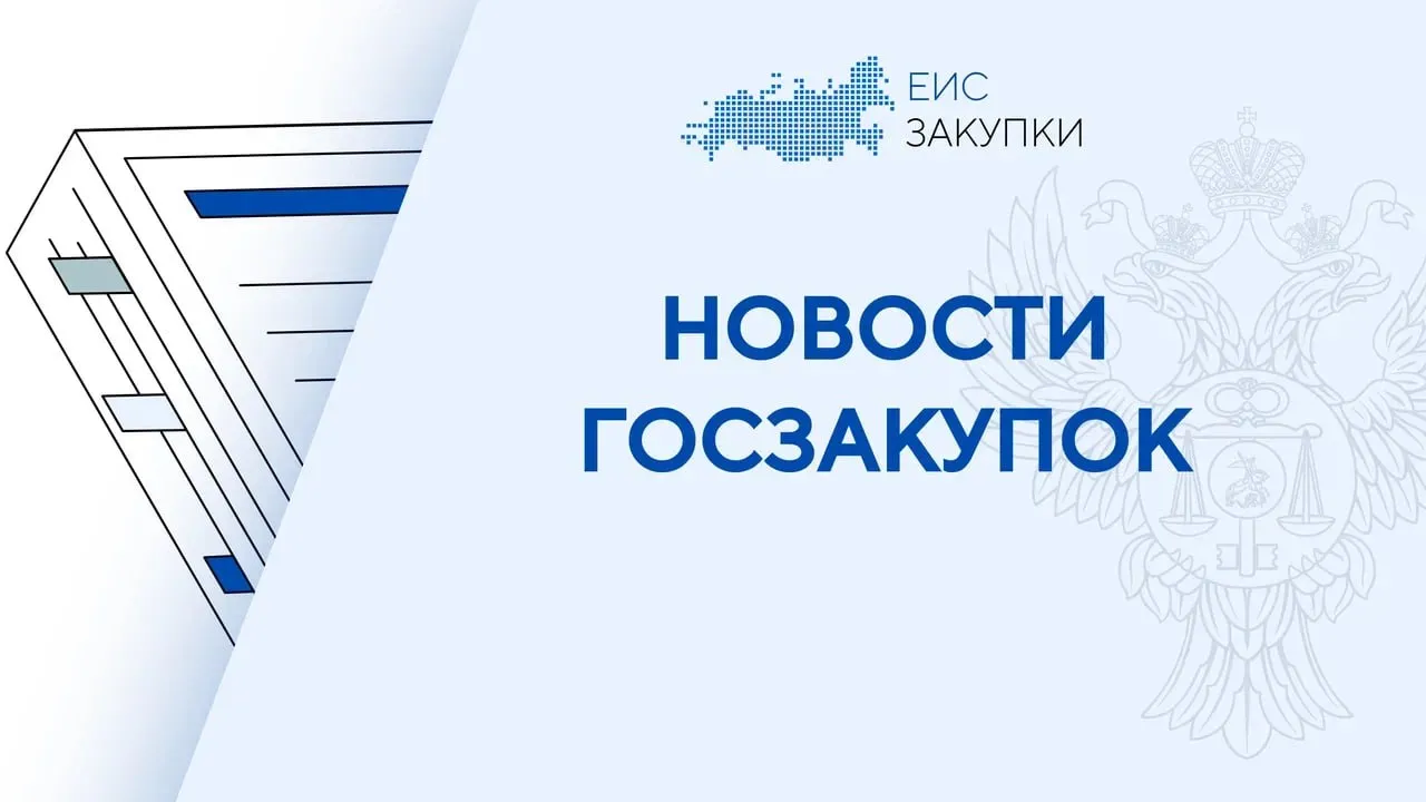 Изменен перечень банков удовлетворяющих требованиям Закона 44 ФЗ 13 04 2026 Минфином России размещен обновленный перечень банков удовлетворяющих требованиям установленным пунктом 1 части 1 статьи 45 Закона 44 ФЗ которые вправе выдавать независимые гарантии для обеспечения заявок исполнения контрактов гарантийных обязательств по закупкам   В указанный перечень добавлен банк ООО СМЛТ Банк Перечень доступен по ссылке   НОВОСТИ Следите за новостями ГИС ЕИС ЗАКУПКИ в MAX
