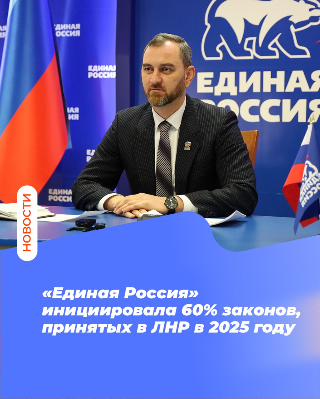 Дмитрий Хорошилов Единая Россия инициировала 60 законов принятых в ЛНР в 2025 году Руководитель фракции Единая Россия в Народном Совете ЛНР Дмитрий Хорошилов на брифинге поделился результатами законотворческой деятельности за 2025 год За этот период было проведено 42 собрания фракции на которых рассмотрено порядка 600 вопросов В законотворческой сфере во втором полугодии количество принятых законов увеличилось За 2025 год 62 закона из 103 принятых Народным Советом ЛНР были разработаны депутатами фракции Единая Россия Это составило 60 от общего количества Фракция делала особый упор на два направления интеграционные процессы республики в правовое пространство России и необходимость внесения изменений в законодательство по результатам личных приемов и встреч с жителями подчеркнул Дмитрий Хорошилов Законы касались социальной поддержки детей сирот образования организации аптечных пунктов на базе ФАПов сохранения культурного наследия охраны общественного порядка а также о регуляции численности бездомных животных За 2025 год депутатами фракции Единая Россия было инициировано и подписано 29 соглашений с субъектами Российской Федерации еще 11 соглашений ждут своего подписания Мы ставим перед собой целью перейти из дотационного региона в регион донор который сможет обеспечивать себя и отчислять средства в федеральный бюджет отметил Дмитрий Хорошилов ЕР81 ЕдинаяРоссия МАХ ВК ОК ТГ Дзен Сайт