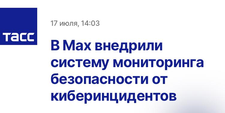 Max внедрил систему мониторинга безопасности на 200 миллиардов событий в сутки  В мессенджере появилась система мониторинга от VK  VK SIEM , она в реальном времени анализирует 3 миллиона событий в секунду и использует 10+ петабайт данных для охоты на угрозы.  Безопасность на уровне!    Техно